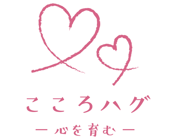 こころハグ - 心を育む -