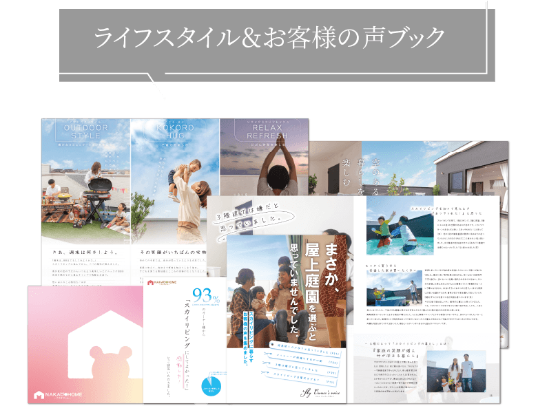 ライフスタイル＆お客様の声ブック