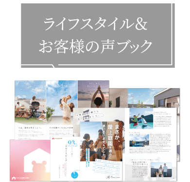 ライフスタイル＆お客様の声ブック