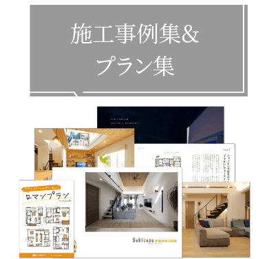 施工事例集＆プラン集