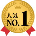 人気No.1